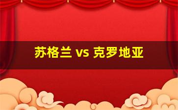 苏格兰 vs 克罗地亚